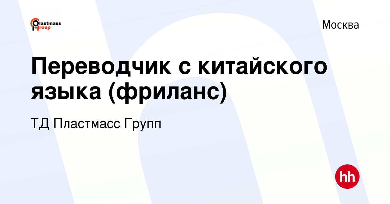 Вакансия Переводчик с китайского языка (фриланс) в Москве, работа в  компании ТД Пластмасс Групп (вакансия в архиве c 19 октября 2018)