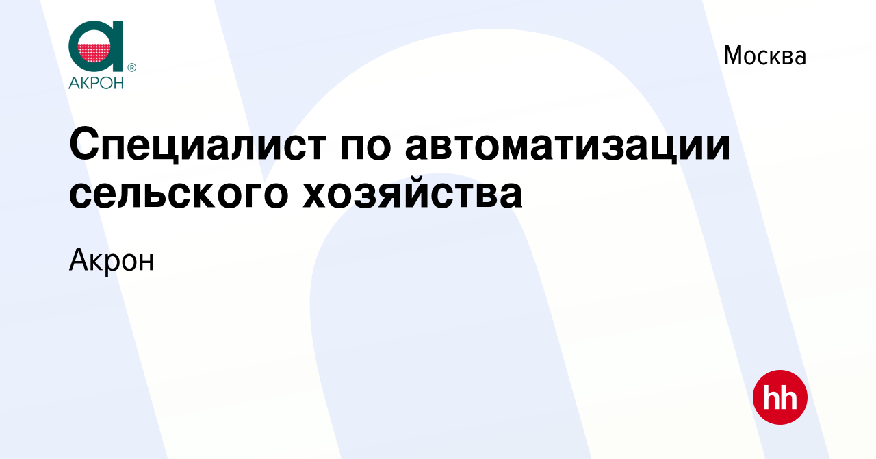 Вакансия Специалист по автоматизации сельского хозяйства в Москве, работа в  компании Акрон (вакансия в архиве c 18 ноября 2018)