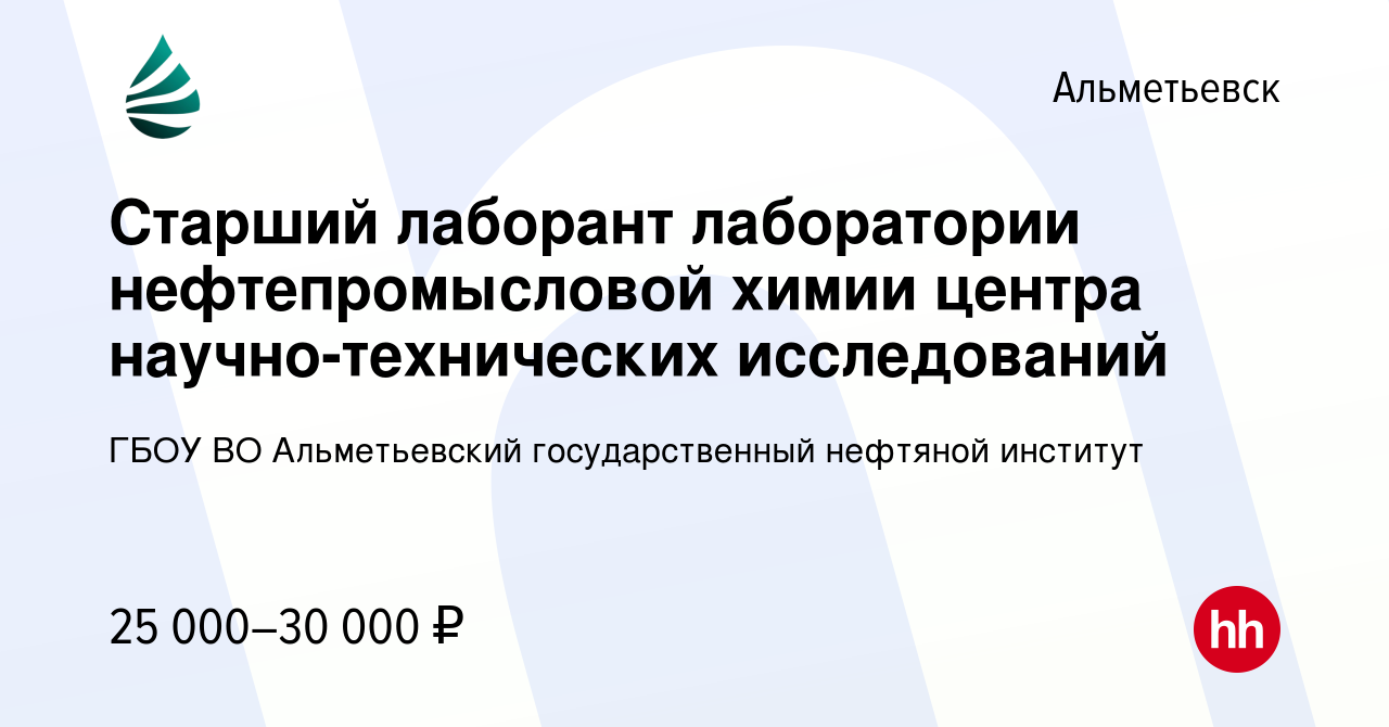 Вакансия Старший лаборант лаборатории нефтепромысловой химии центра  научно-технических исследований в Альметьевске, работа в компании ГБОУ ВО  Альметьевский государственный нефтяной институт (вакансия в архиве c 19  октября 2018)