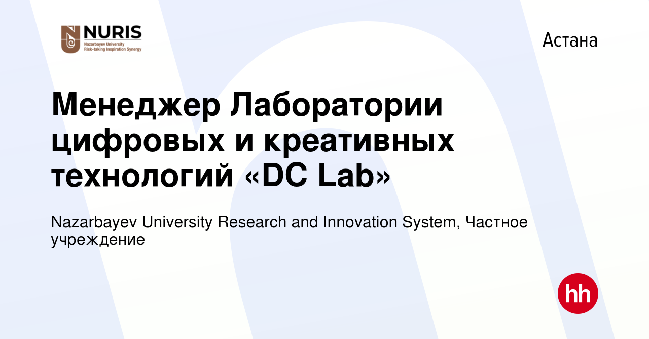 Вакансия Менеджер Лаборатории цифровых и креативных технологий «DC Lab» в  Астане, работа в компании Nazarbayev University Research and Innovation  System, Частное учреждение (вакансия в архиве c 19 октября 2018)