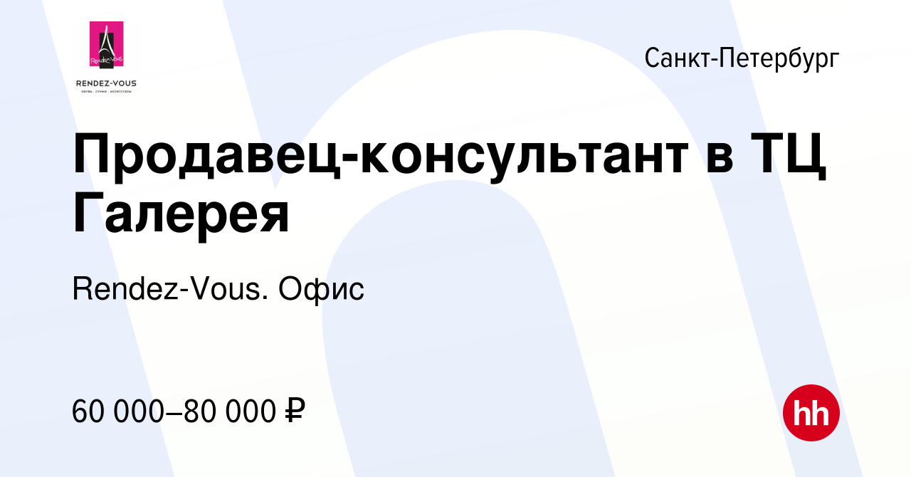 Вакансия Продавец-консультант в ТЦ Галерея в Санкт-Петербурге, работа в  компании Rendez-Vous. Офис (вакансия в архиве c 9 апреля 2020)