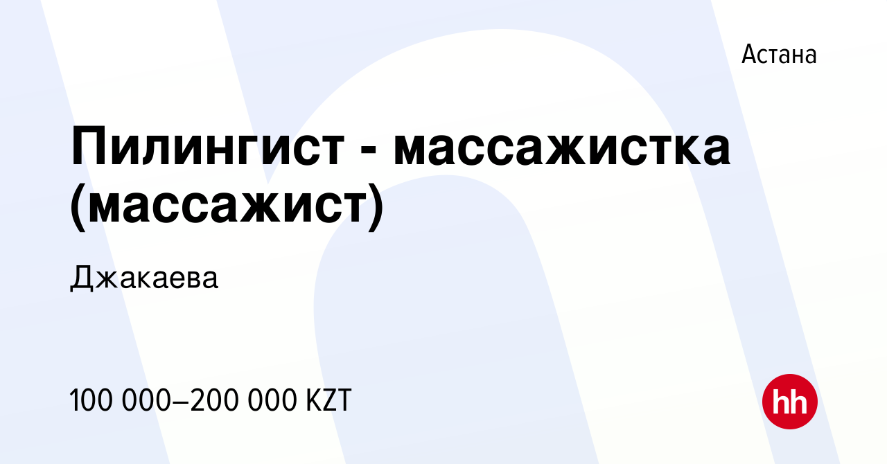 Вакансия Пилингист - массажистка (массажист) в Астане, работа в компании  Джакаева (вакансия в архиве c 19 октября 2018)