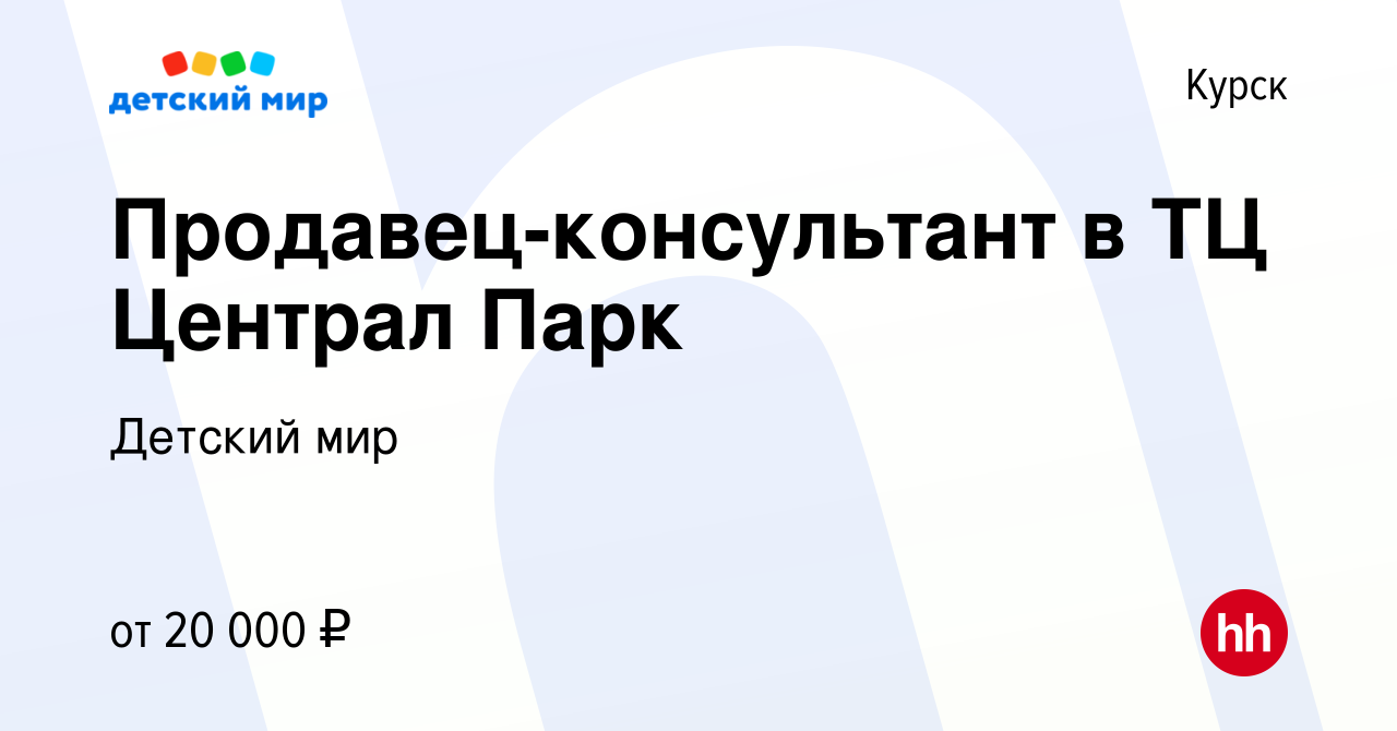 Вакансия Продавец-консультант в ТЦ Централ Парк в Курске, работа в компании Детский  мир (вакансия в архиве c 26 сентября 2018)