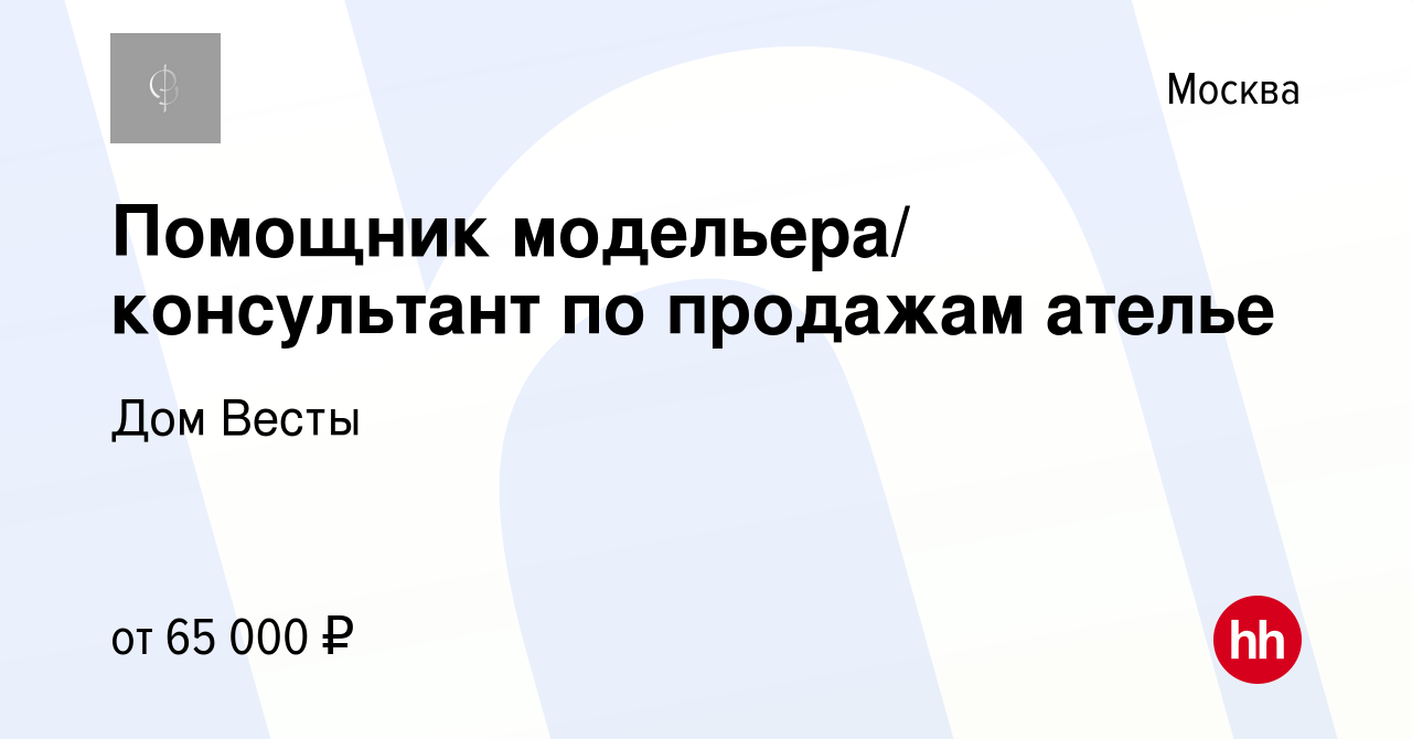 Вакансия Помощник модельера/ консультант по продажам ателье в Москве,  работа в компании Дом Весты (вакансия в архиве c 14 октября 2018)