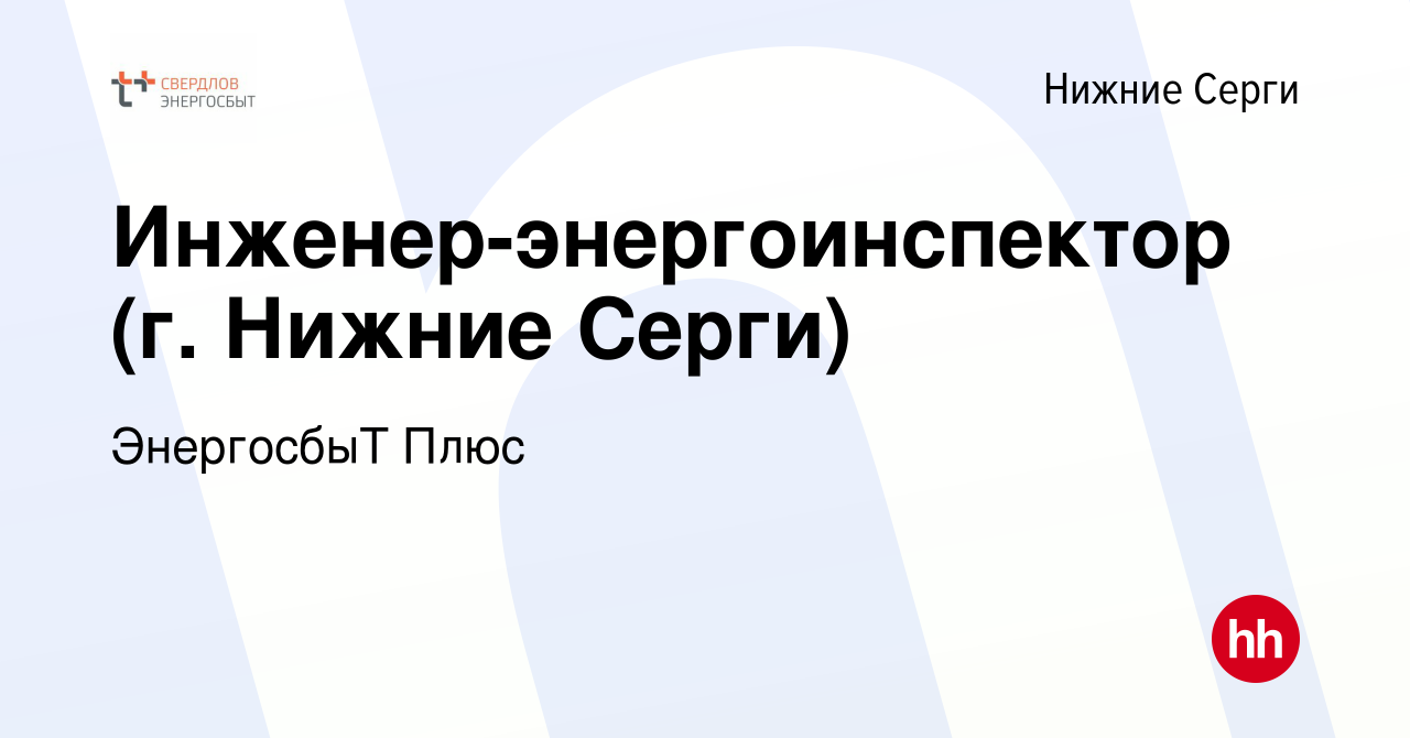 Вакансия Инженер-энергоинспектор (г. Нижние Серги) в Нижних Сергах, работа  в компании ЭнергосбыТ Плюс (вакансия в архиве c 31 мая 2019)