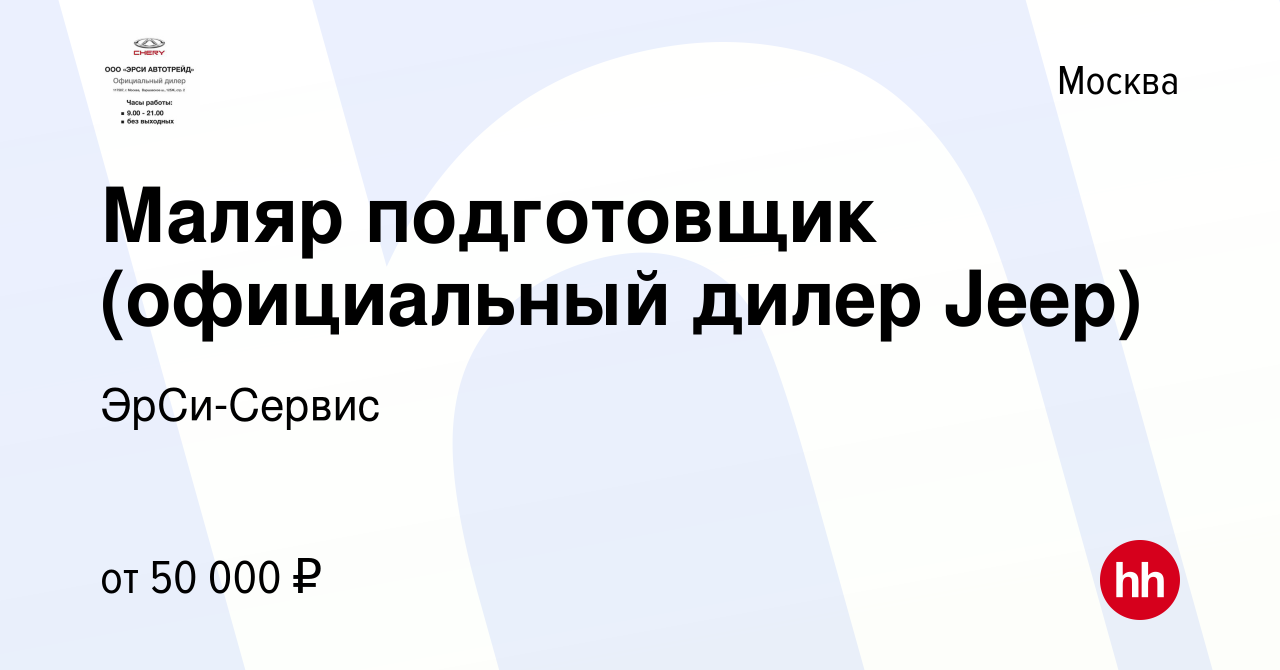 Вакансия Маляр подготовщик (официальный дилер Jeep) в Москве, работа в  компании ЭрСи-Сервис (вакансия в архиве c 19 октября 2018)