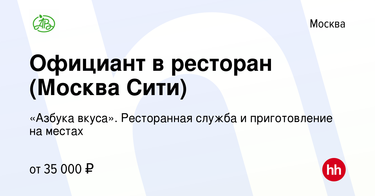 Вакансия Официант в ресторан (Москва Сити) в Москве, работа в компании «Азбука  вкуса». Ресторанная служба и приготовление на местах (вакансия в архиве c 2  мая 2019)