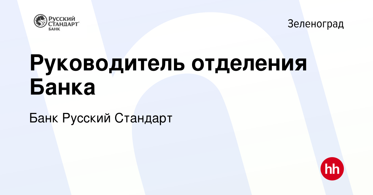 Вакансия Руководитель отделения Банка в Зеленограде, работа в компании Банк  Русский Стандарт (вакансия в архиве c 14 октября 2018)