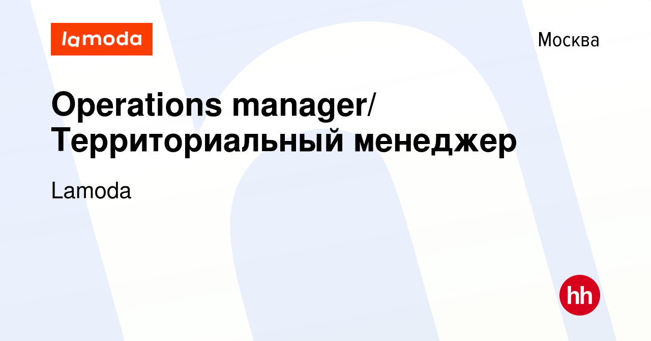 Вакансия Operations manager/ Территориальный менеджер в Москве, работа в  компании Lamoda (вакансия в архиве c 7 ноября 2018)