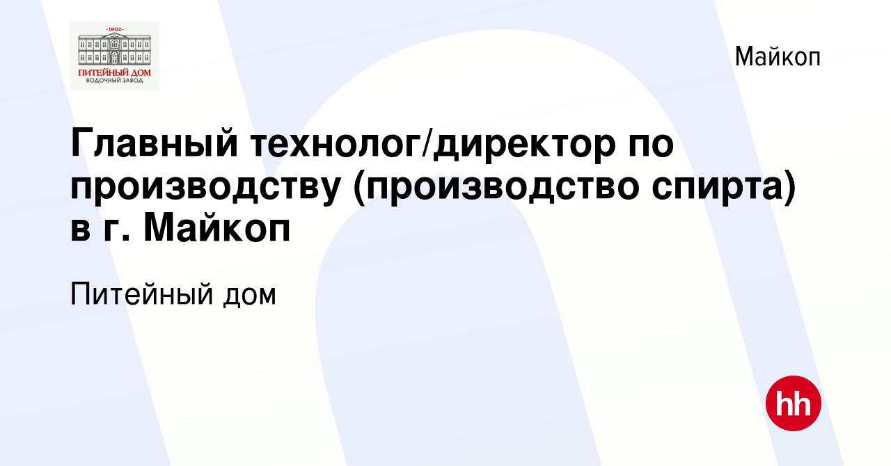 Вакансия Главный технолог/директор по производству (производство спирта) в  г. Майкоп в Майкопе, работа в компании Питейный дом (вакансия в архиве c 19  декабря 2018)