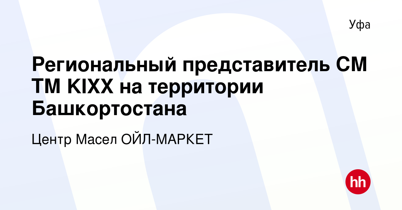 Вакансия Региональный представитель СМ ТМ KIXX на территории Башкортостана  в Уфе, работа в компании Центр Масел ОЙЛ-МАРКЕТ (вакансия в архиве c 8  сентября 2019)