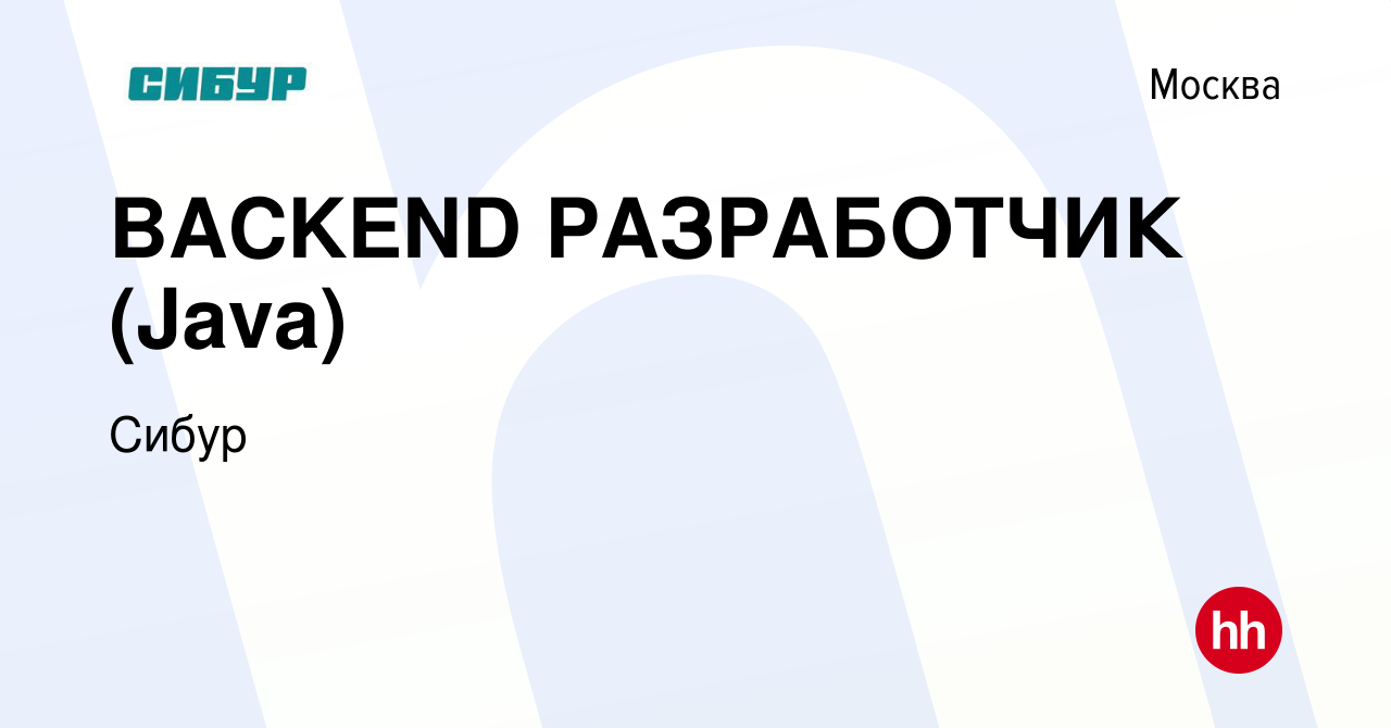 Вакансия BACKEND РАЗРАБОТЧИК (Java) в Москве, работа в компании Сибур  (вакансия в архиве c 5 ноября 2019)