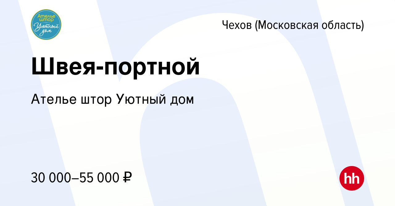 Вакансия Швея-портной в Чехове, работа в компании Ателье штор Уютный дом  (вакансия в архиве c 20 октября 2018)