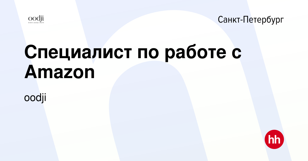 Вакансия Специалист по работе с Amazon в Санкт-Петербурге, работа в  компании oodji (вакансия в архиве c 8 ноября 2018)