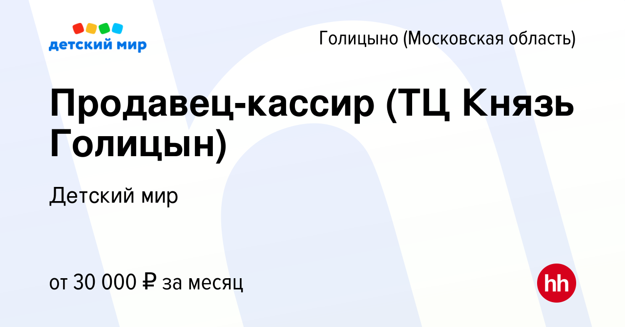 Вакансия Продавец-кассир (ТЦ Князь Голицын) в Голицыно, работа в компании  Детский мир (вакансия в архиве c 9 октября 2018)