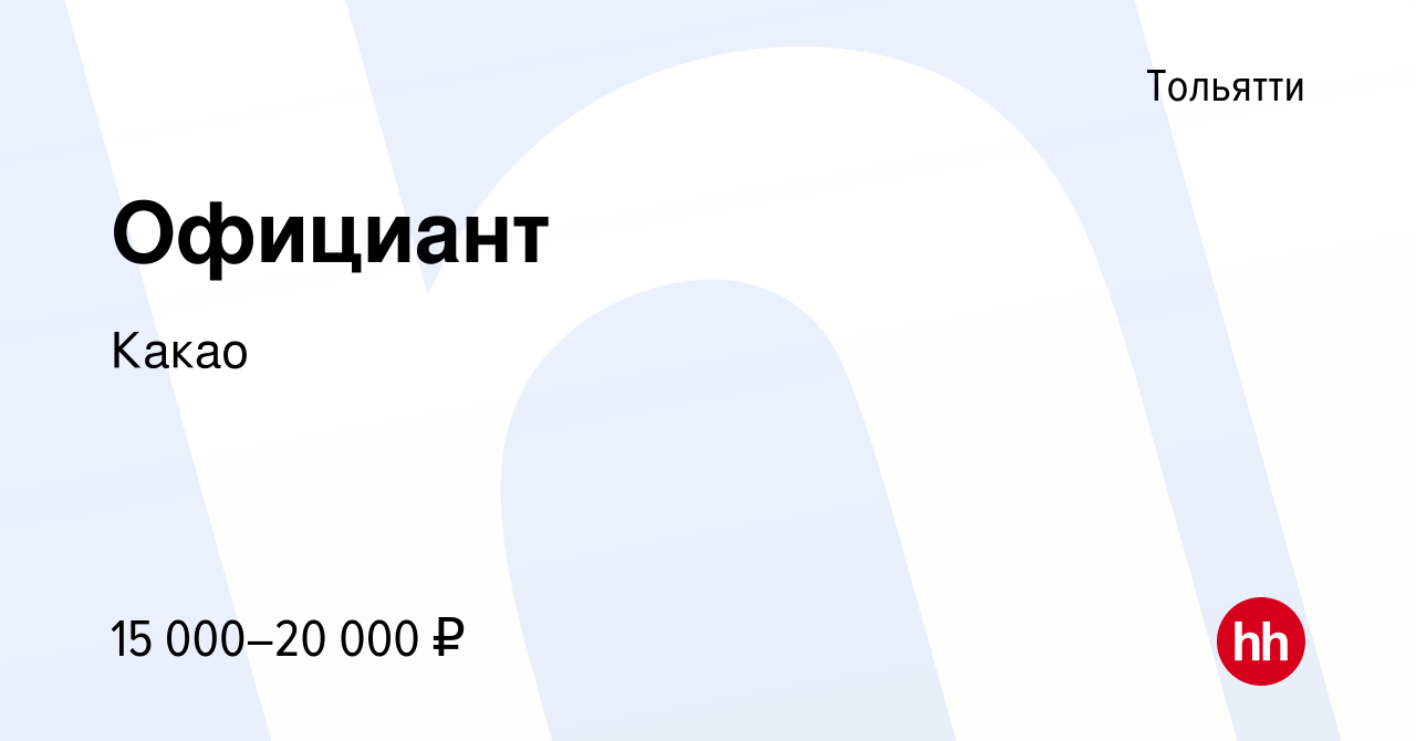 Вакансия Официант в Тольятти, работа в компании Какао (вакансия в архиве c  21 октября 2018)