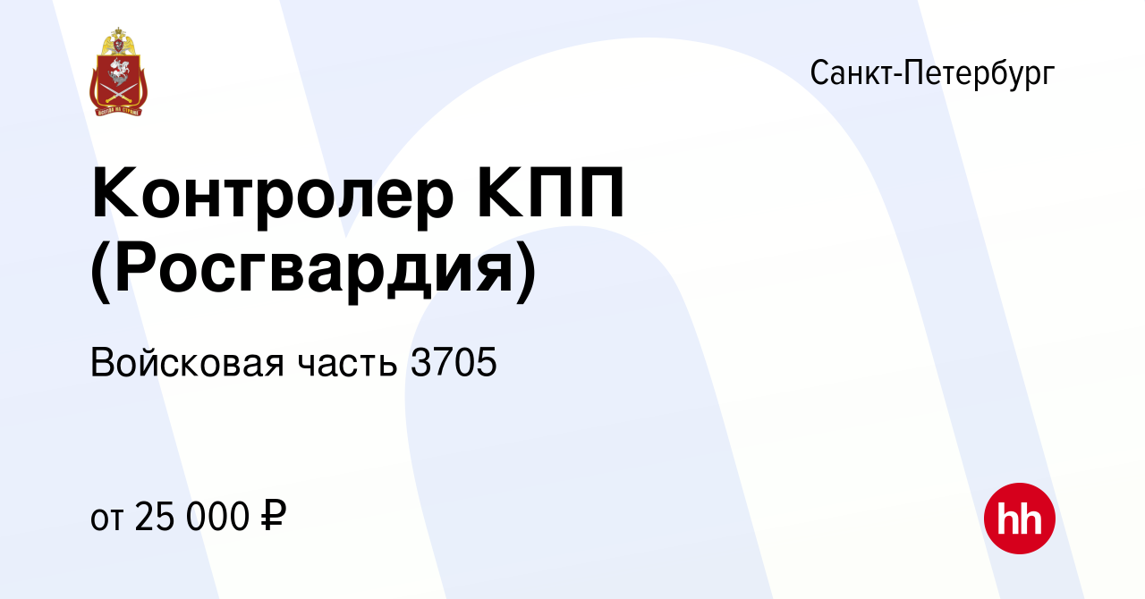 Вакансия Контролер КПП (Росгвардия) в Санкт-Петербурге, работа в компании  Войсковая часть 3705 (вакансия в архиве c 24 октября 2018)