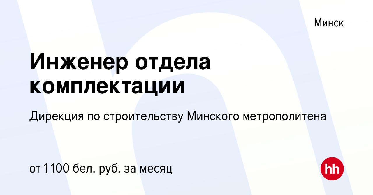 Вакансия Инженер отдела комплектации в Минске, работа в компании Дирекция  по строительству Минского метрополитена (вакансия в архиве c 24 октября  2018)