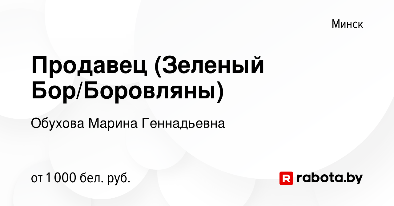 Вакансия Продавец (Зеленый Бор/Боровляны) в Минске, работа в компании  Обухова Марина Геннадьевна (вакансия в архиве c 10 ноября 2018)