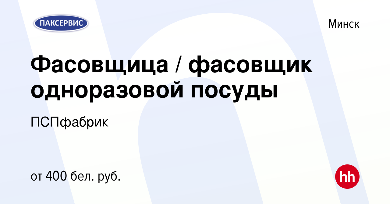 Вакансия Фасовщица / фасовщик одноразовой посуды в Минске, работа в  компании ПСПфабрик (вакансия в архиве c 24 октября 2018)