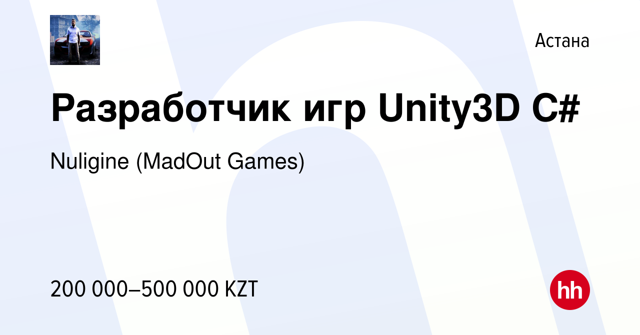 Вакансия Разработчик игр Unity3D C# в Астане, работа в компании Nuligine  (MadOut Games) (вакансия в архиве c 24 октября 2018)