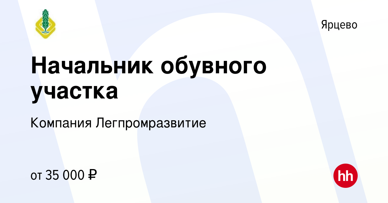 Вакансия Начальник обувного участка в Ярцево, работа в компании Компания  Легпромразвитие (вакансия в архиве c 24 октября 2018)