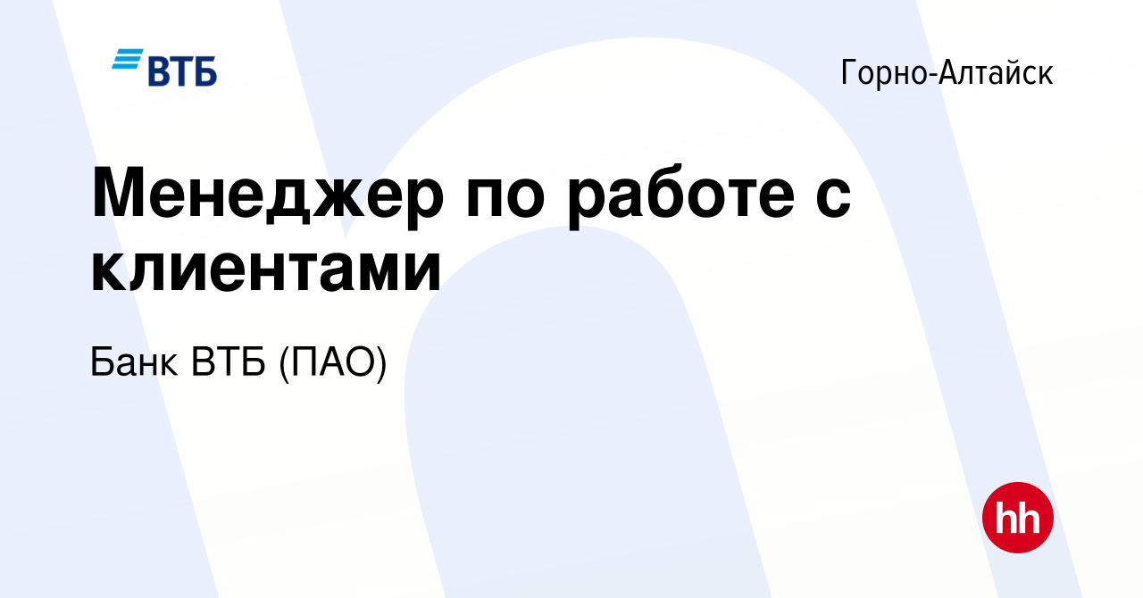 Вакансия Менеджер по работе с клиентами в Горно-Алтайске, работа в компании  Банк ВТБ (ПАО) (вакансия в архиве c 15 января 2019)