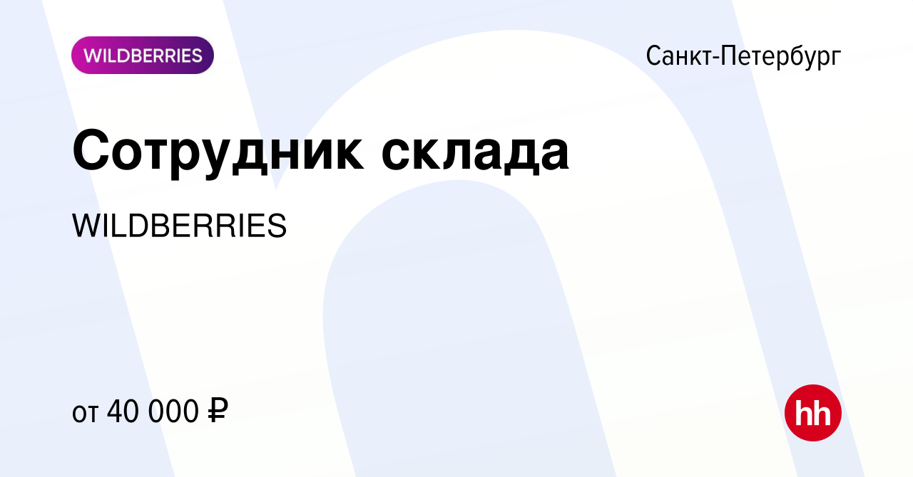 Вакансия Сотрудник склада в Санкт-Петербурге, работа в компании WILDBERRIES  (вакансия в архиве c 26 июня 2020)