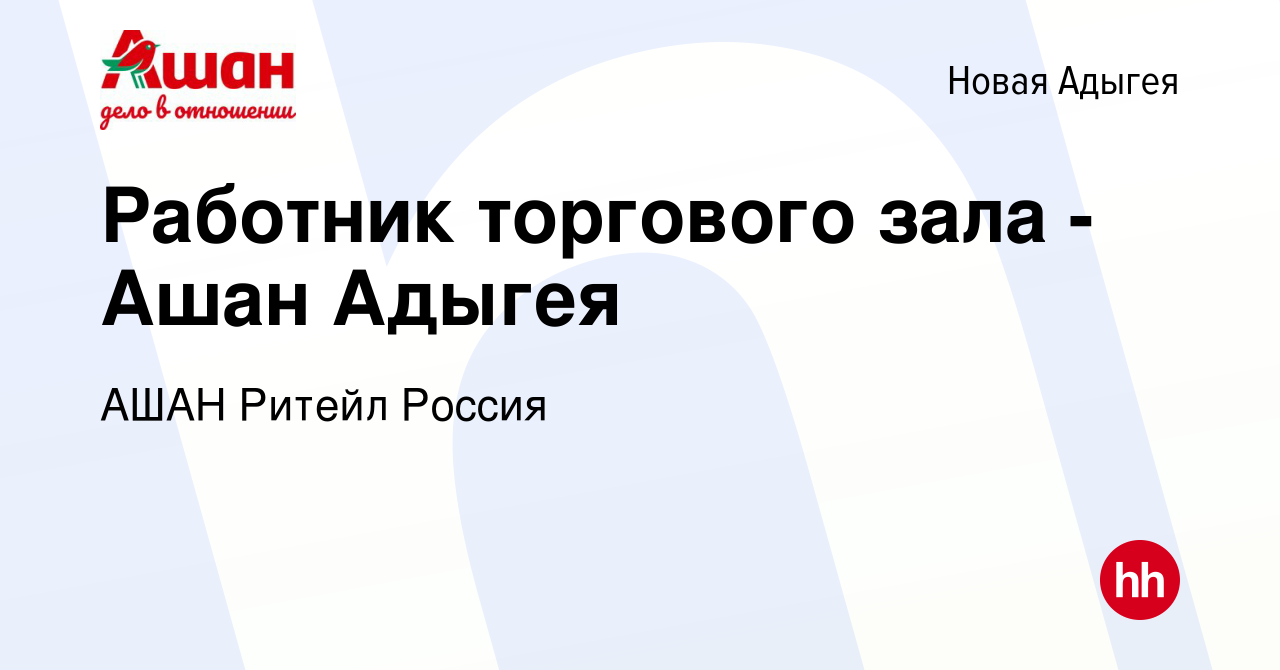 Вакансия Работник торгового зала - Ашан Адыгея в Новой Адыгее, работа в  компании АШАН Ритейл Россия (вакансия в архиве c 25 октября 2018)