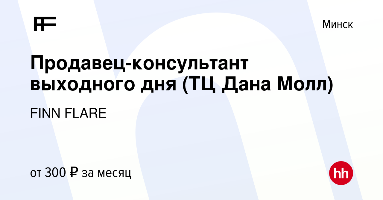 Вакансия Продавец-консультант выходного дня (ТЦ Дана Молл) в Минске, работа  в компании FINN FLARE (вакансия в архиве c 28 ноября 2018)