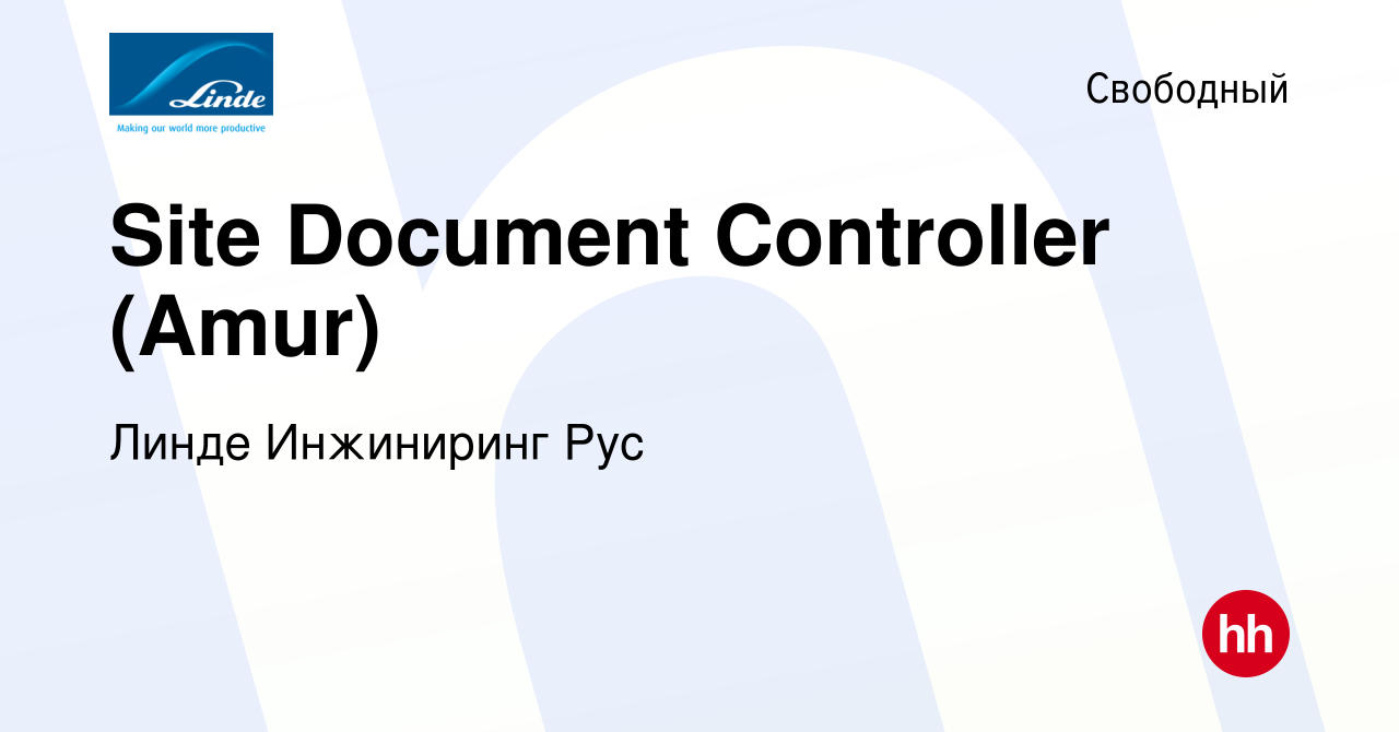 Вакансия Site Document Controller (Amur) в Свободном, работа в компании  Линде Инжиниринг Рус (вакансия в архиве c 24 ноября 2018)