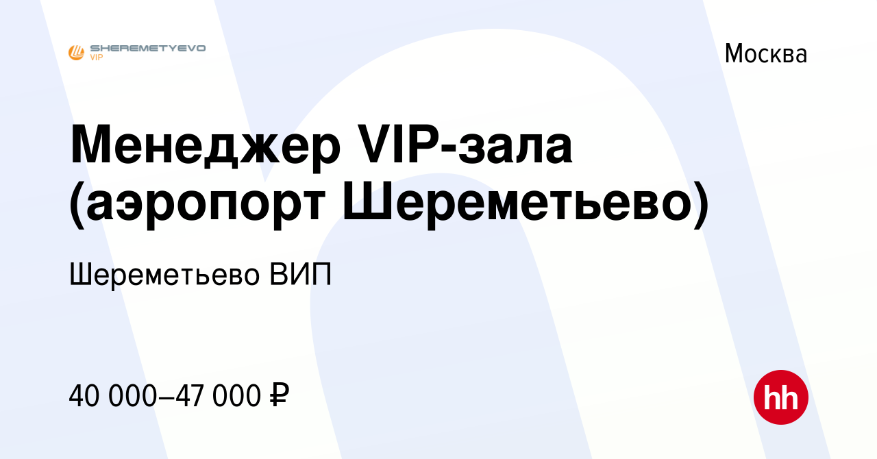 Вакансия Менеджер VIP-зала (аэропорт Шереметьево) в Москве, работа в  компании Шереметьево ВИП (вакансия в архиве c 26 марта 2020)