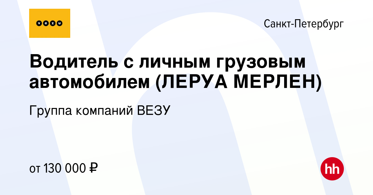 Вакансия Водитель с личным грузовым автомобилем (ЛЕРУА МЕРЛЕН) в  Санкт-Петербурге, работа в компании Группа компаний VEZU (вакансия в архиве  c 2 апреля 2019)