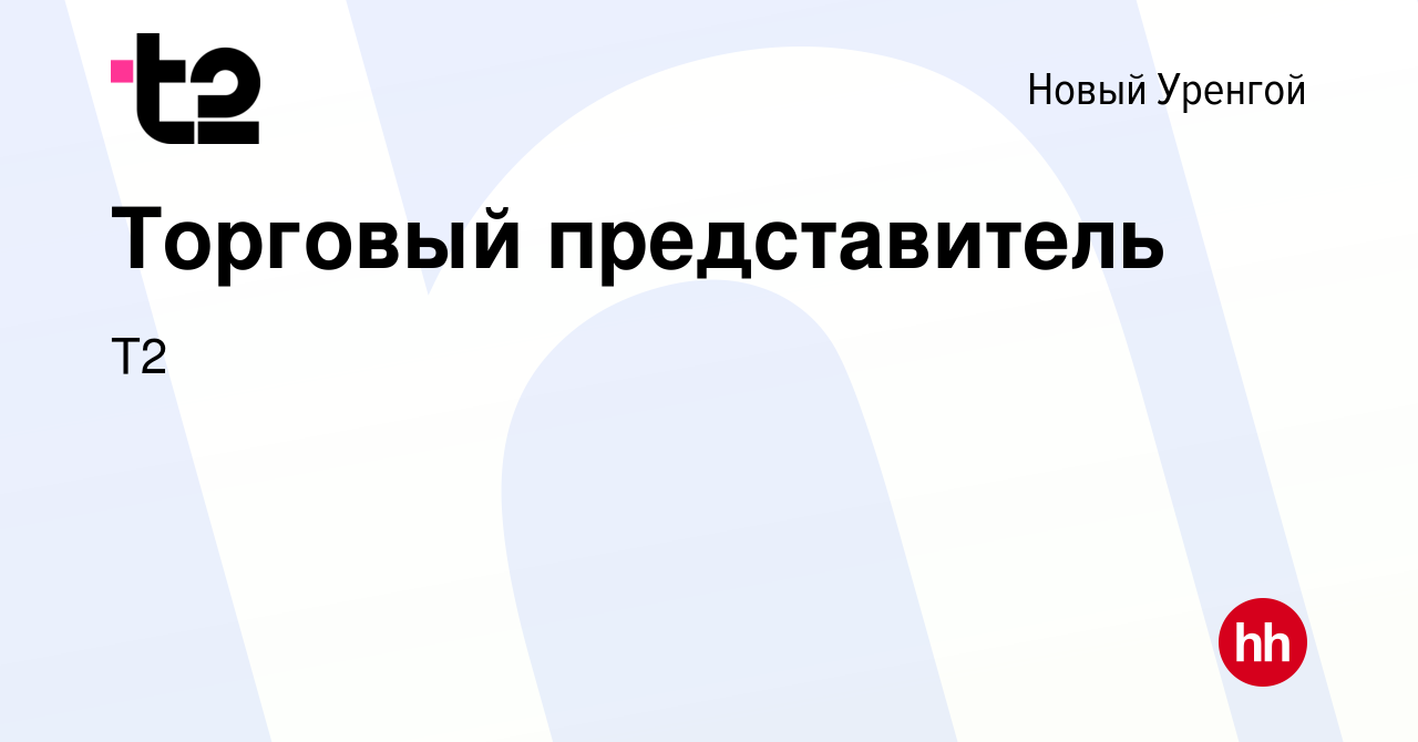 Вакансия Торговый представитель в Новом Уренгое, работа в компании Tele2  (вакансия в архиве c 28 декабря 2018)