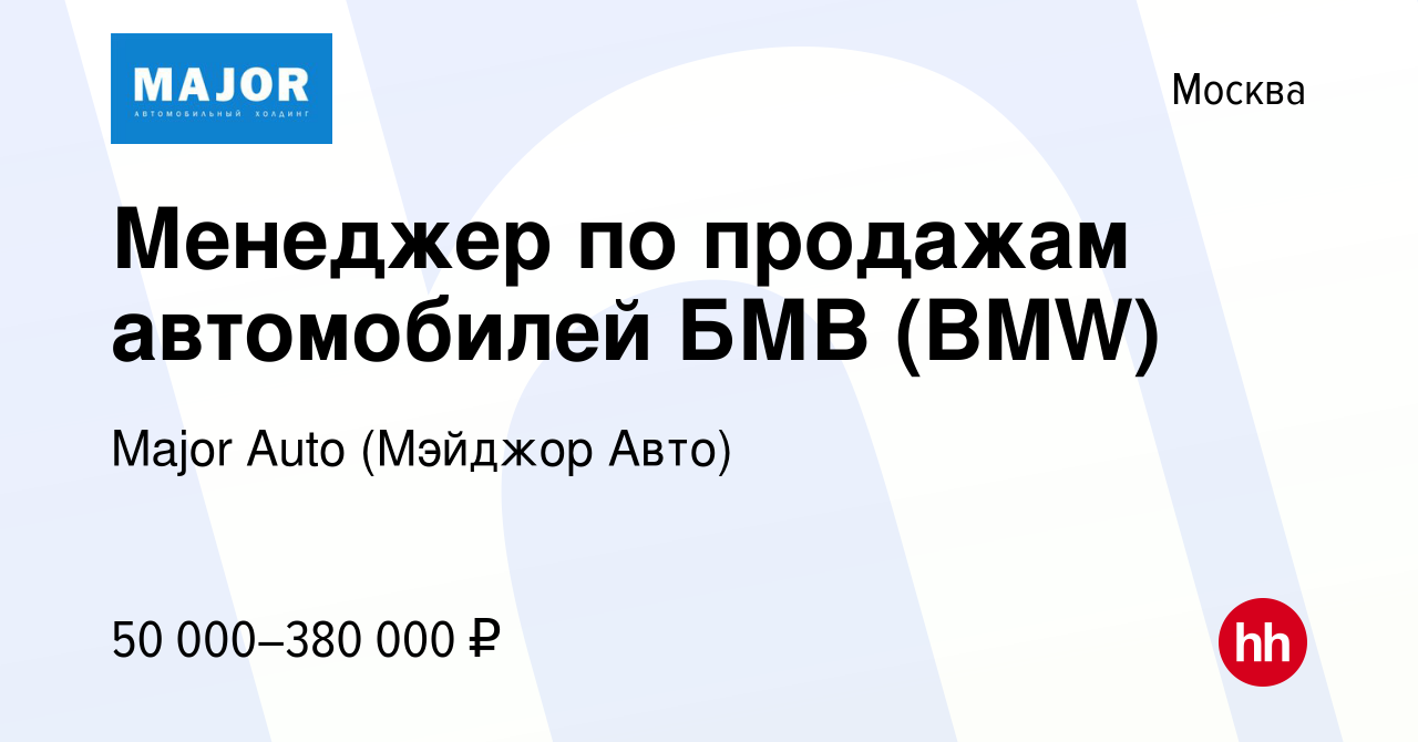 Вакансия Менеджер по продажам автомобилей БМВ (BMW) в Москве, работа в  компании Major Auto (Мэйджор Авто) (вакансия в архиве c 27 марта 2020)