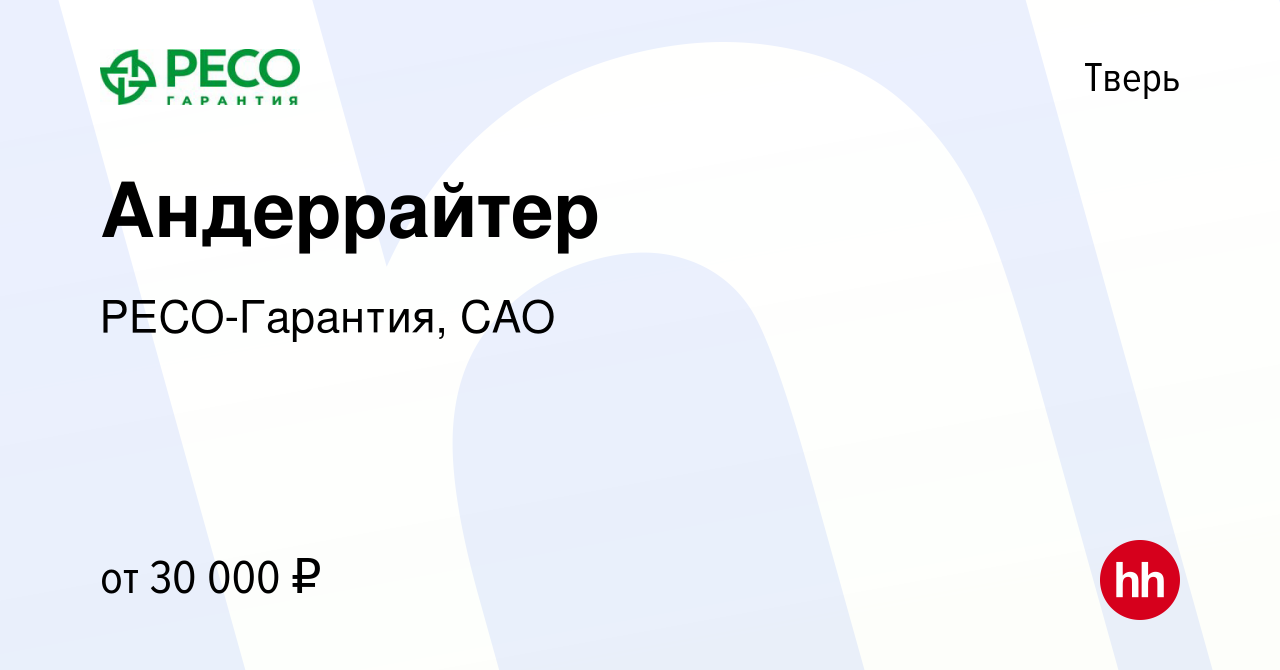 Вакансия Андеррайтер в Твери, работа в компании РЕСО-Гарантия, САО  (вакансия в архиве c 8 октября 2018)