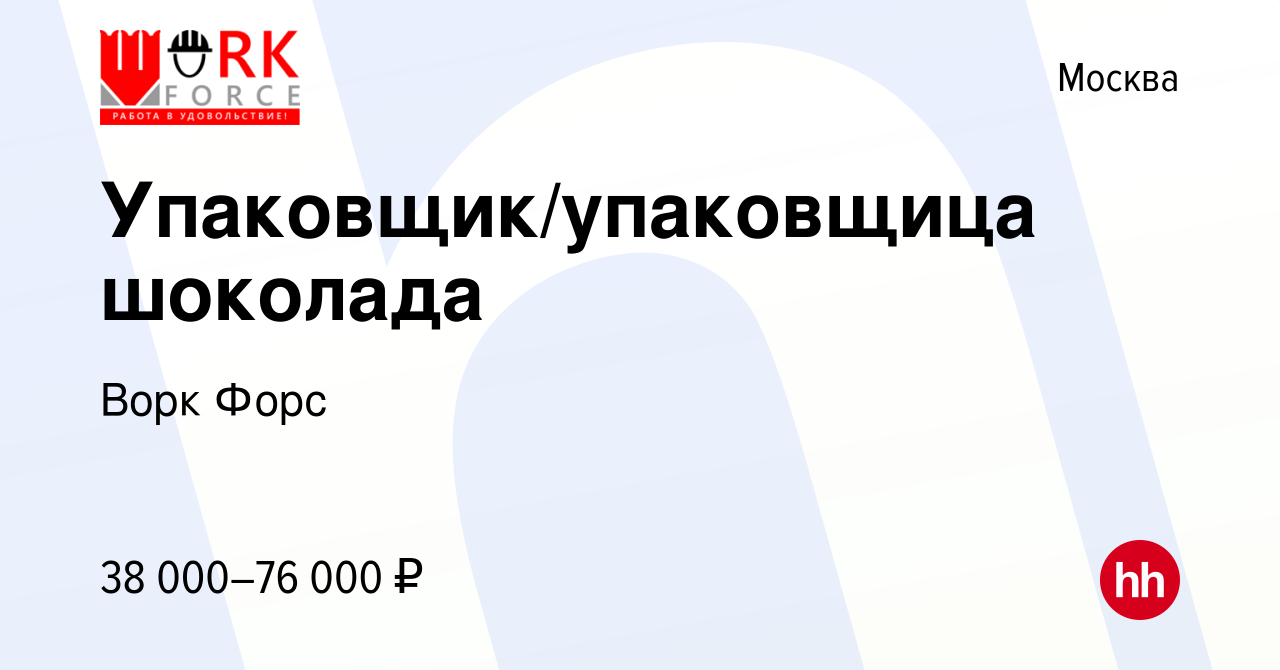 Вакансия Упаковщик/упаковщица шоколада в Москве, работа в компании Ворк  Форс (вакансия в архиве c 18 января 2019)