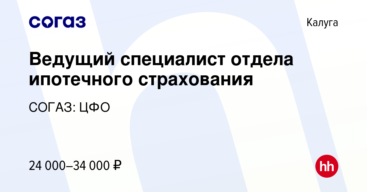 Вакансия Ведущий специалист отдела ипотечного страхования в Калуге, работа  в компании СОГАЗ: ЦФО (вакансия в архиве c 4 декабря 2018)