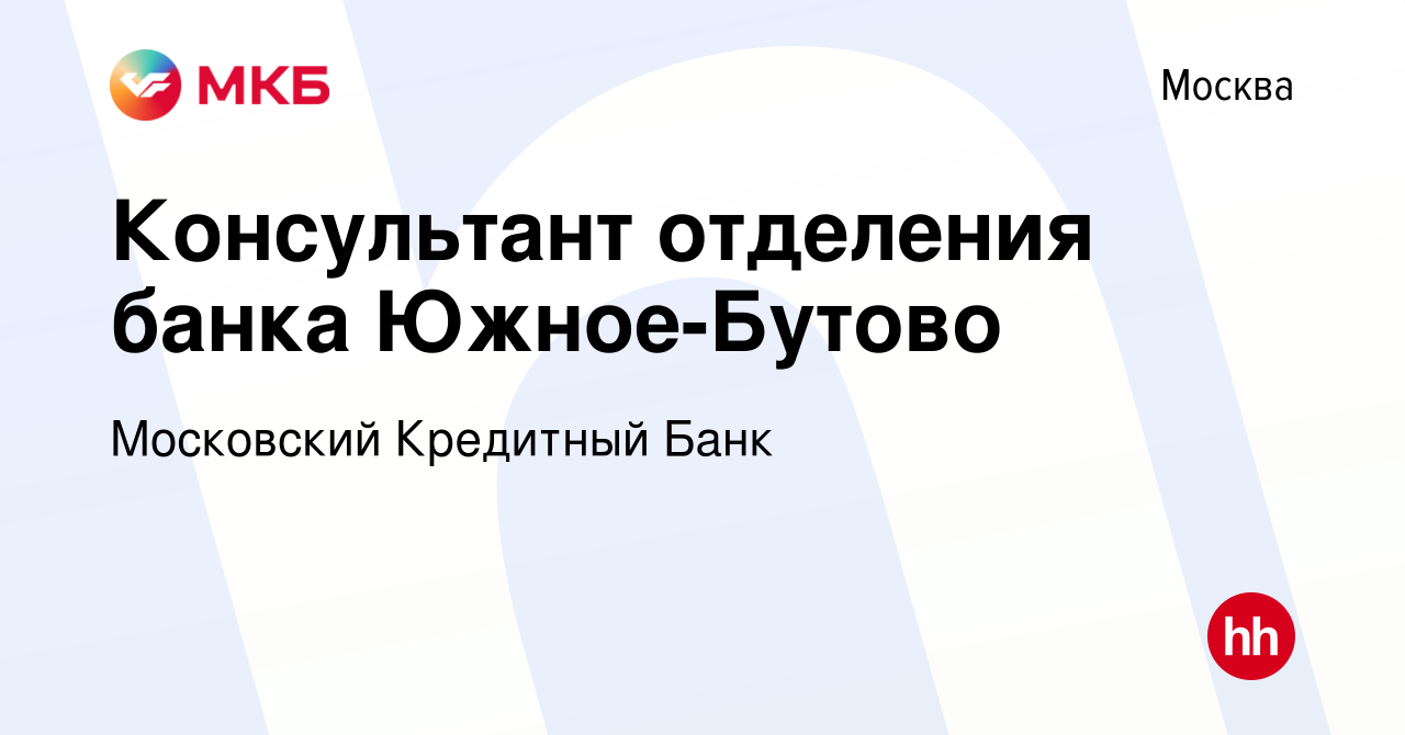 Вакансия Консультант отделения банка Южное-Бутово в Москве, работа в  компании Московский Кредитный Банк (вакансия в архиве c 17 января 2019)