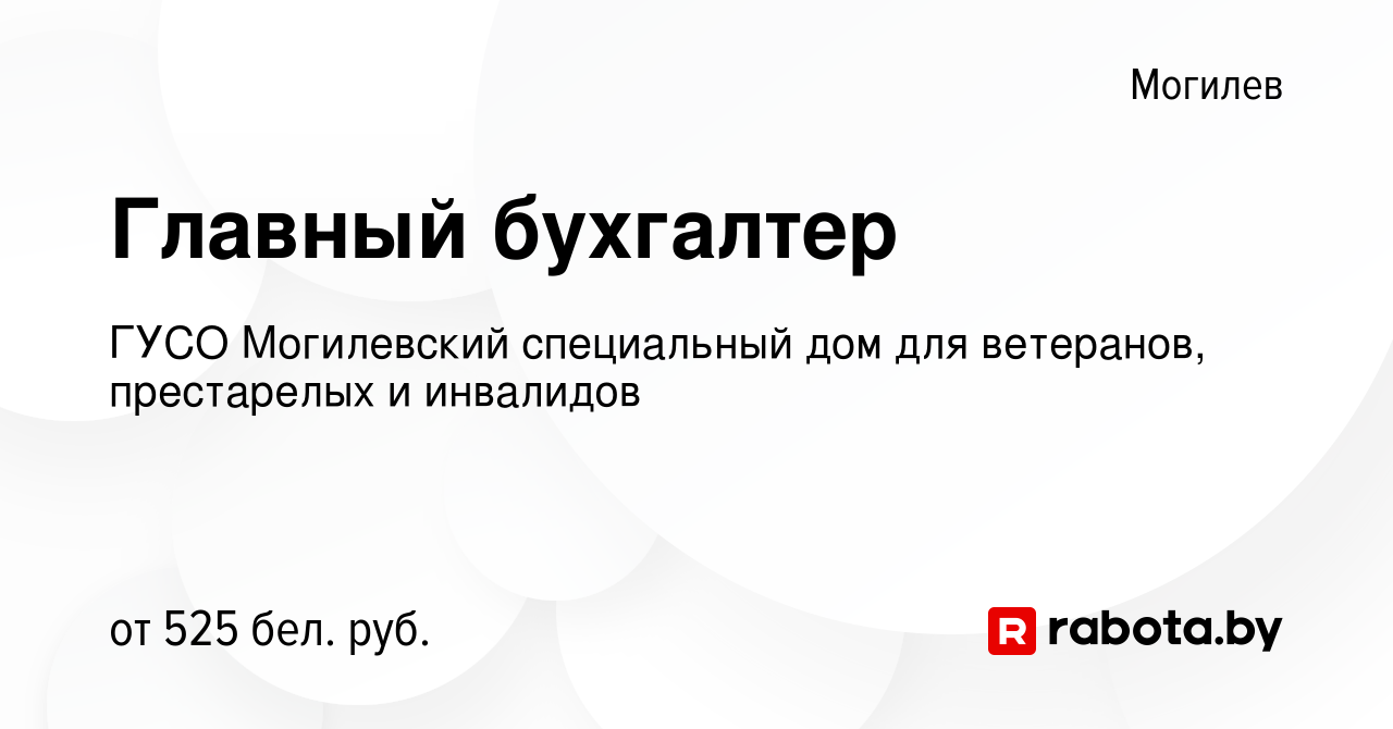 Вакансия Главный бухгалтер в Могилеве, работа в компании ГУСО Могилевский  специальный дом для ветеранов, престарелых и инвалидов (вакансия в архиве c  10 ноября 2018)