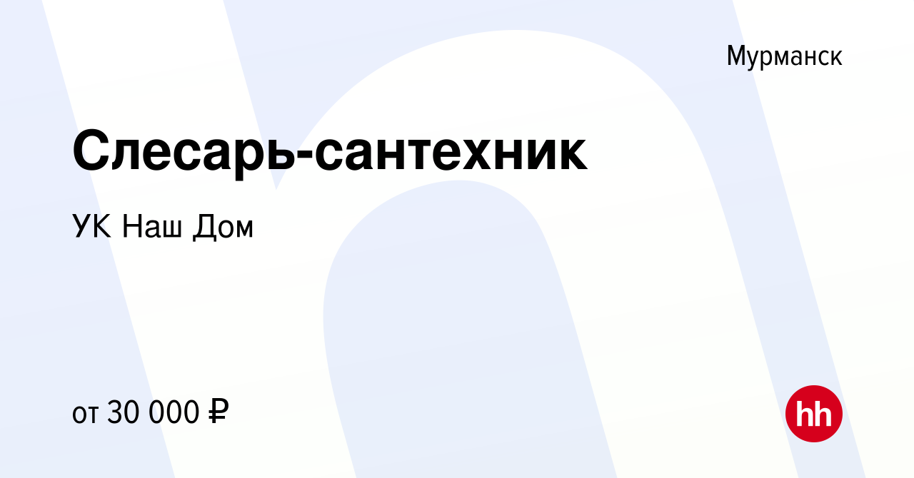 Вакансия Слесарь-сантехник в Мурманске, работа в компании УК Наш Дом  (вакансия в архиве c 27 октября 2018)