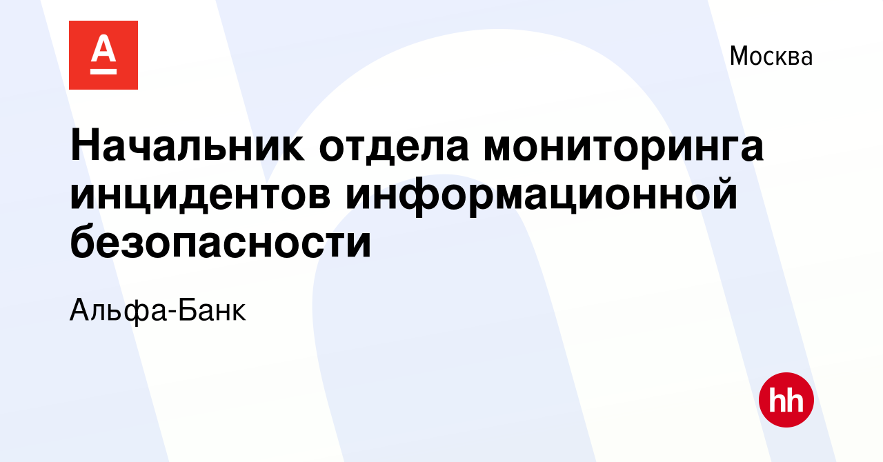 Вакансия Начальник отдела мониторинга инцидентов информационной безопасности  в Москве, работа в компании Альфа-Банк (вакансия в архиве c 27 октября 2018)