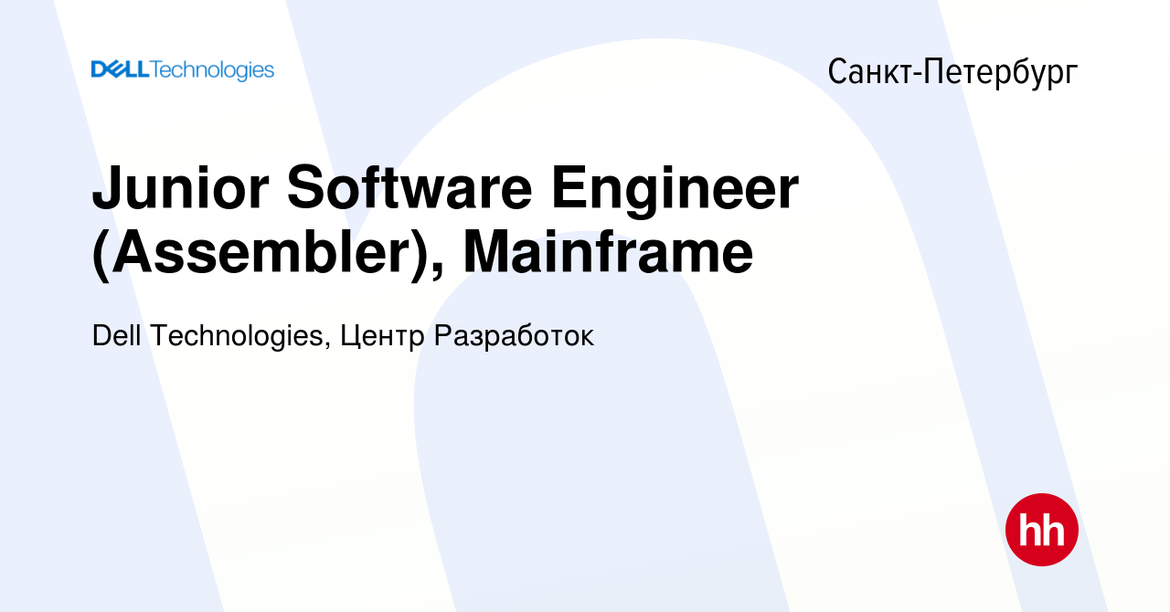 Вакансия Junior Software Engineer (Assembler), Mainframe в  Санкт-Петербурге, работа в компании Dell Technologies, Центр Разработок  (вакансия в архиве c 20 ноября 2018)