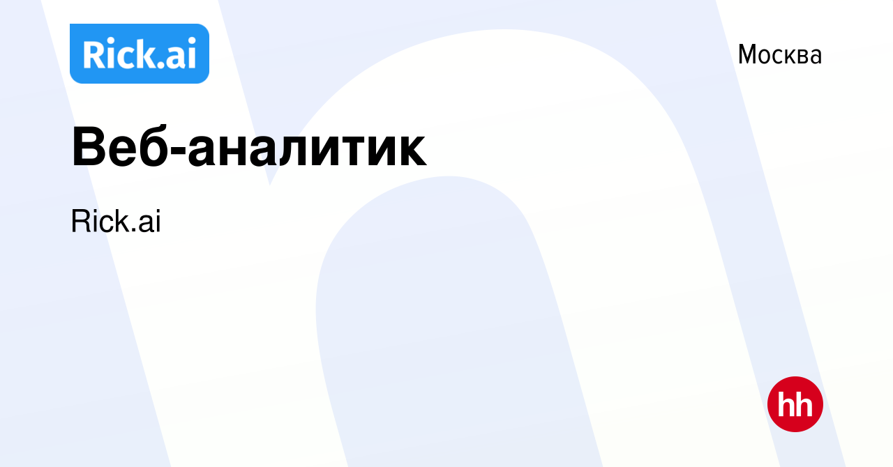 Вакансия Веб-аналитик в Москве, работа в компании Rick.ai (вакансия в  архиве c 28 октября 2018)