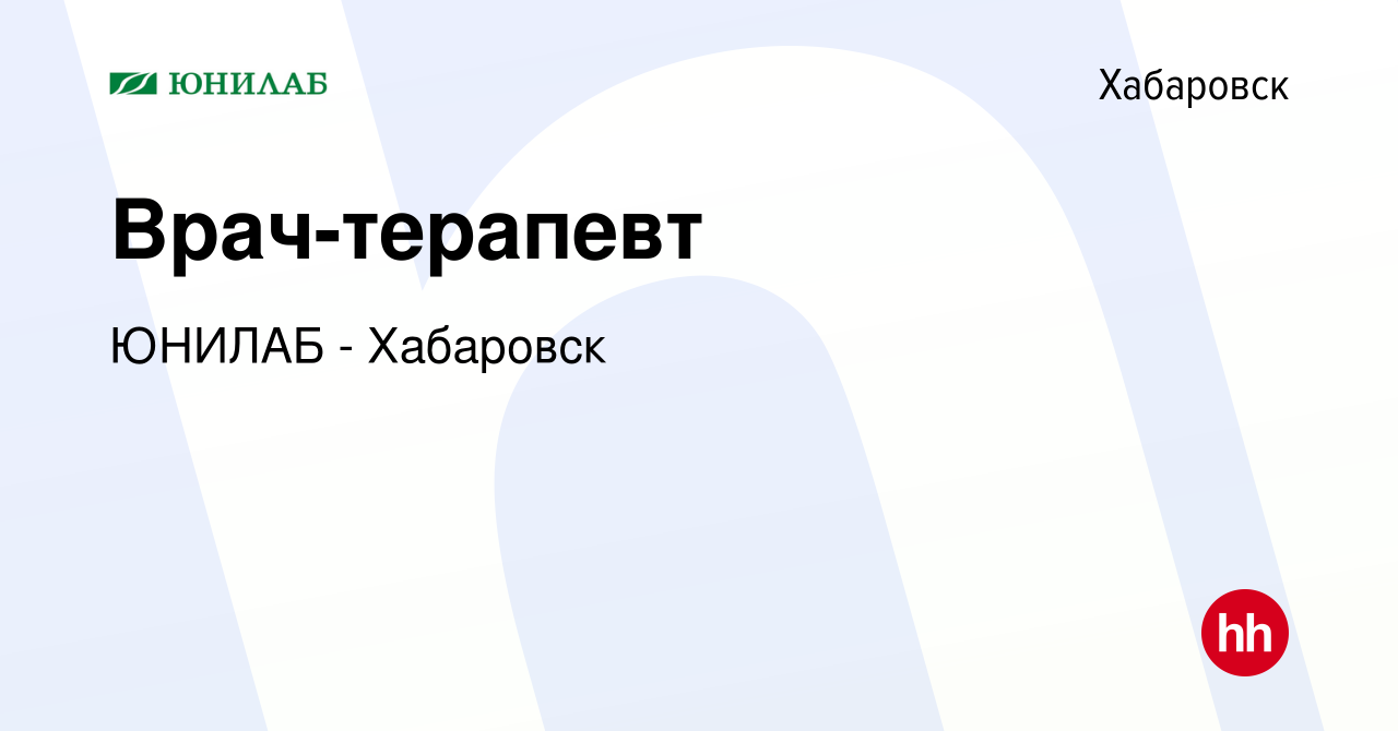 Вакансия Врач-терапевт в Хабаровске, работа в компании ЮНИЛАБ - Хабаровск  (вакансия в архиве c 19 мая 2019)