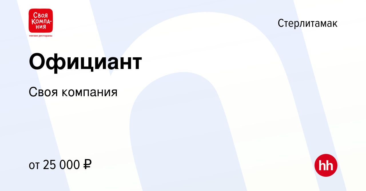 Вакансия Официант в Стерлитамаке, работа в компании Своя компания (вакансия  в архиве c 23 октября 2018)