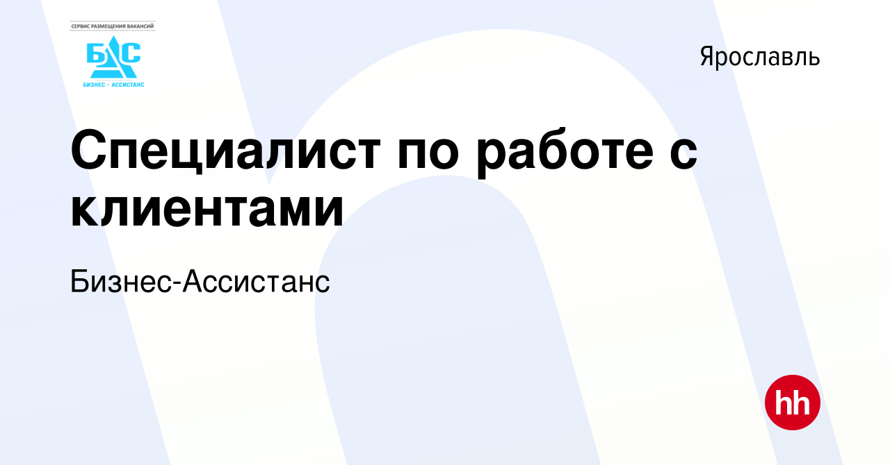 Вакансия Специалист по работе с клиентами в Ярославле, работа в компании  Бизнес-Ассистанс (вакансия в архиве c 28 октября 2018)