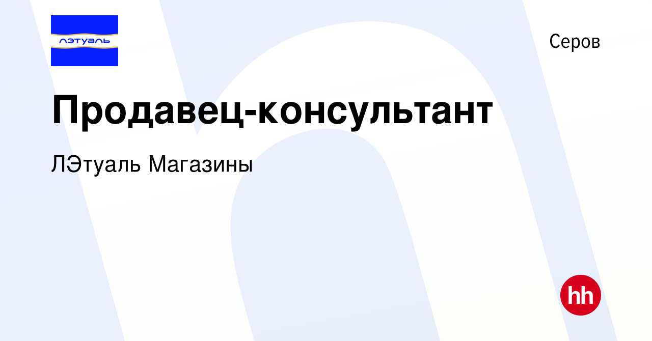 Вакансия Продавец-консультант в Серове, работа в компании ЛЭтуаль Магазины ( вакансия в архиве c 8 октября 2018)