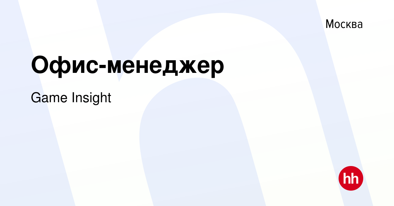 Вакансия Офис-менеджер в Москве, работа в компании Game Insight (вакансия в  архиве c 19 октября 2018)