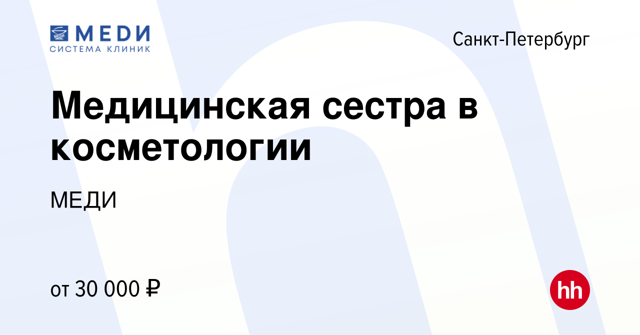 Вакансия Медицинская сестра в косметологии в Санкт-Петербурге, работа в  компании МЕДИ (вакансия в архиве c 3 октября 2019)